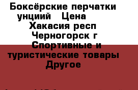 Боксёрские перчатки 8 унциий › Цена ­ 500 - Хакасия респ., Черногорск г. Спортивные и туристические товары » Другое   